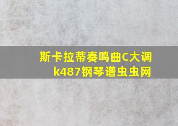 斯卡拉蒂奏鸣曲C大调 k487钢琴谱虫虫网